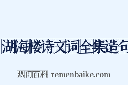湖海楼诗文词全集造句是什么意思的图片